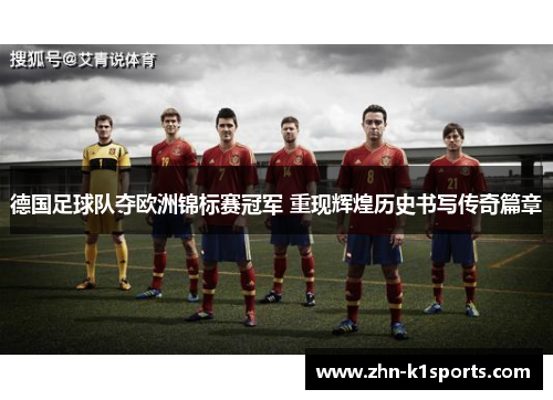 德国足球队夺欧洲锦标赛冠军 重现辉煌历史书写传奇篇章