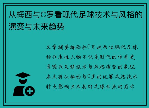 从梅西与C罗看现代足球技术与风格的演变与未来趋势