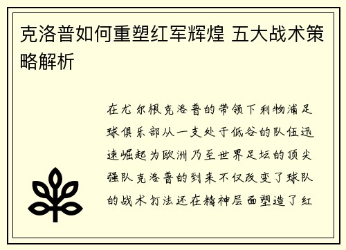 克洛普如何重塑红军辉煌 五大战术策略解析