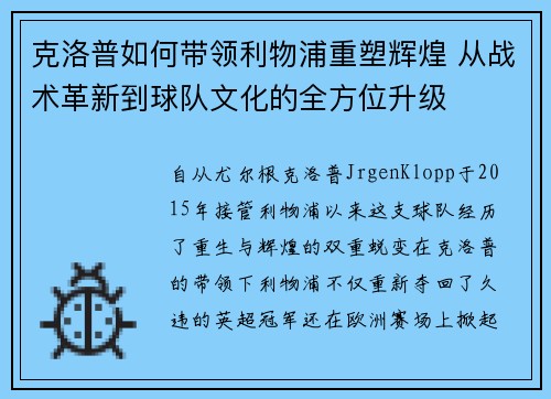 克洛普如何带领利物浦重塑辉煌 从战术革新到球队文化的全方位升级
