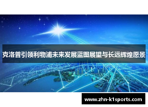 克洛普引领利物浦未来发展蓝图展望与长远辉煌愿景