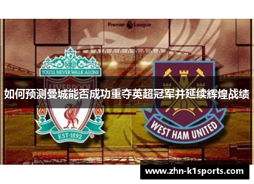 如何预测曼城能否成功重夺英超冠军并延续辉煌战绩