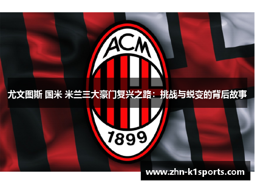 尤文图斯 国米 米兰三大豪门复兴之路：挑战与蜕变的背后故事