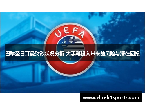 巴黎圣日耳曼财政状况分析 大手笔投入带来的风险与潜在回报