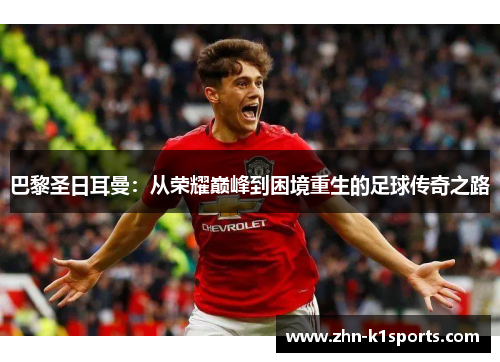 巴黎圣日耳曼：从荣耀巅峰到困境重生的足球传奇之路