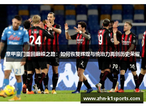意甲豪门重回巅峰之路：如何恢复辉煌与统治力再创历史荣耀