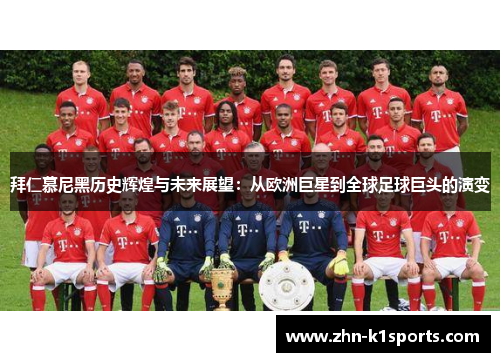 拜仁慕尼黑历史辉煌与未来展望：从欧洲巨星到全球足球巨头的演变