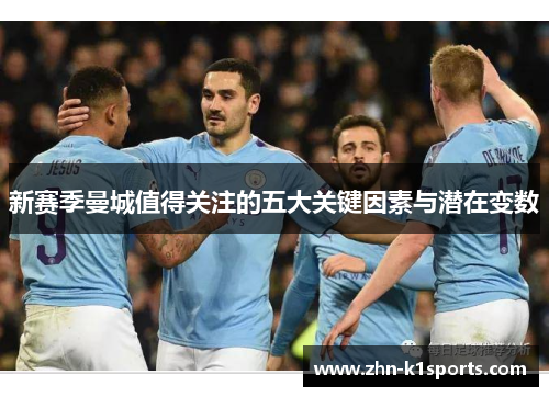 新赛季曼城值得关注的五大关键因素与潜在变数