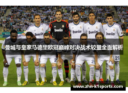 曼城与皇家马德里欧冠巅峰对决战术较量全面解析
