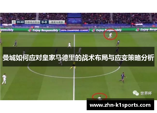 曼城如何应对皇家马德里的战术布局与应变策略分析
