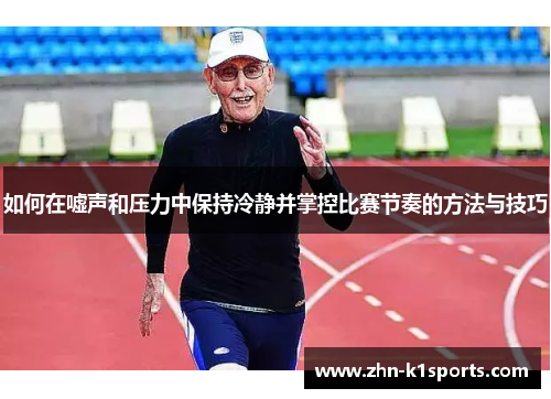 如何在嘘声和压力中保持冷静并掌控比赛节奏的方法与技巧