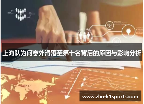 上海队为何意外滑落至第十名背后的原因与影响分析