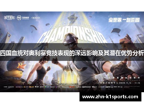 四国血统对奥利塞竞技表现的深远影响及其潜在优势分析