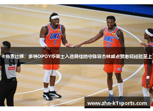 卡鲁索社媒：多特DPOY华莱士入选最佳防守阵容杰林威点赞老将经验至上