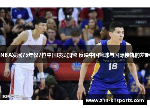 NBA发展75年仅7位中国球员加盟 反映中国篮球与国际接轨的差距
