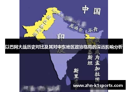 以巴阿大战历史对比及其对中东地区政治格局的深远影响分析