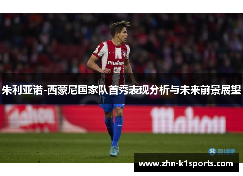 朱利亚诺-西蒙尼国家队首秀表现分析与未来前景展望