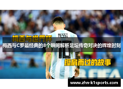 梅西与C罗最经典的8个瞬间解析足坛传奇对决的辉煌时刻