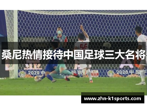 桑尼热情接待中国足球三大名将