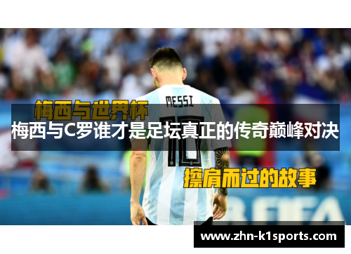 梅西与C罗谁才是足坛真正的传奇巅峰对决