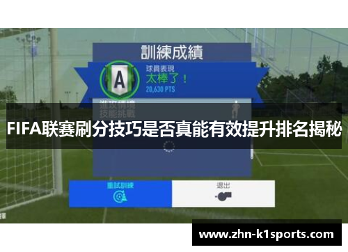 FIFA联赛刷分技巧是否真能有效提升排名揭秘