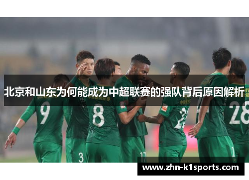 北京和山东为何能成为中超联赛的强队背后原因解析