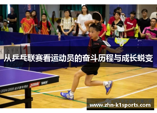 从乒乓联赛看运动员的奋斗历程与成长蜕变