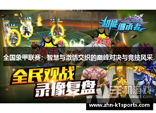 全国象甲联赛：智慧与激情交织的巅峰对决与竞技风采
