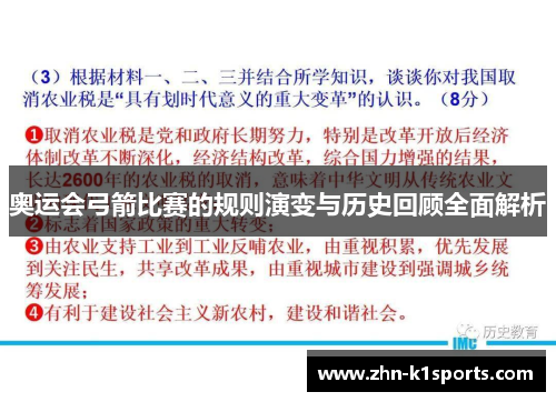 奥运会弓箭比赛的规则演变与历史回顾全面解析