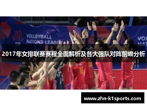 2017年女排联赛赛程全面解析及各大强队对阵前瞻分析