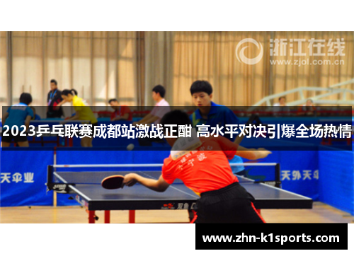 2023乒乓联赛成都站激战正酣 高水平对决引爆全场热情