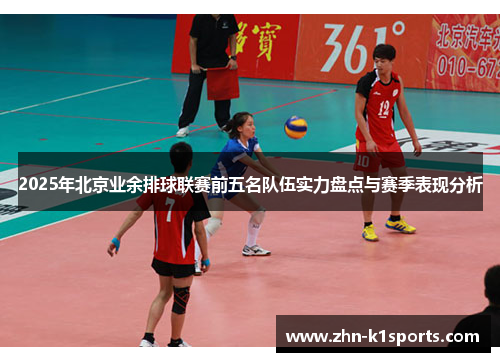 2025年北京业余排球联赛前五名队伍实力盘点与赛季表现分析