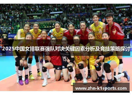2025中国女排联赛强队对决关键因素分析及竞技策略探讨