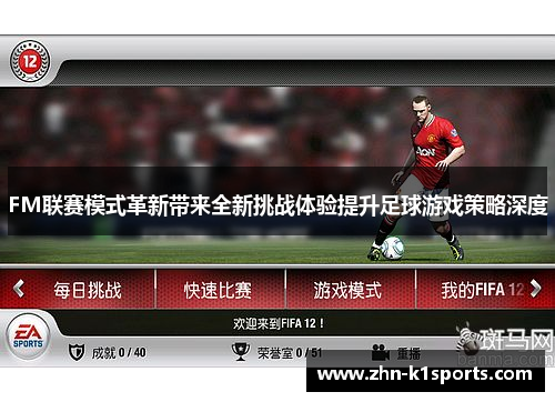 FM联赛模式革新带来全新挑战体验提升足球游戏策略深度