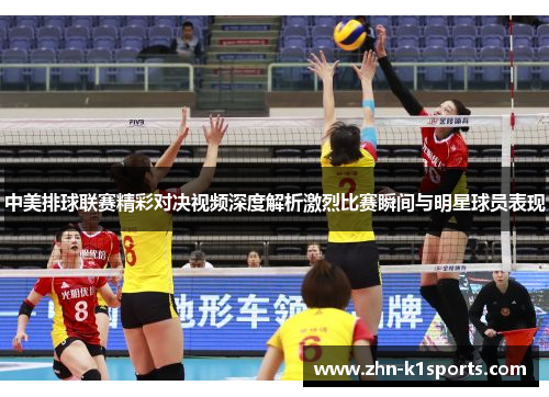 中美排球联赛精彩对决视频深度解析激烈比赛瞬间与明星球员表现