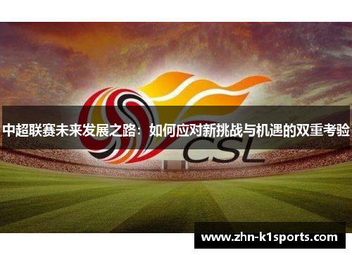中超联赛未来发展之路：如何应对新挑战与机遇的双重考验