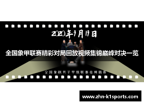 全国象甲联赛精彩对局回放视频集锦巅峰对决一览