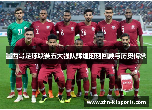 墨西哥足球联赛五大强队辉煌时刻回顾与历史传承