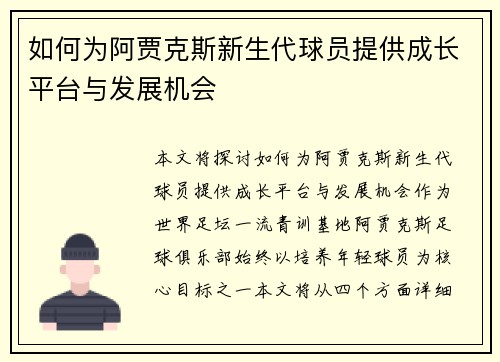 如何为阿贾克斯新生代球员提供成长平台与发展机会