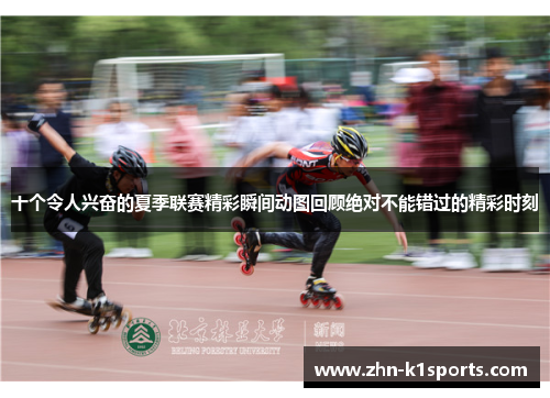 十个令人兴奋的夏季联赛精彩瞬间动图回顾绝对不能错过的精彩时刻