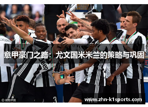 意甲豪门之路：尤文国米米兰的策略与巩固