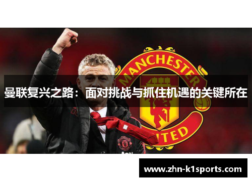 曼联复兴之路：面对挑战与抓住机遇的关键所在