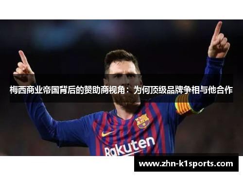 梅西商业帝国背后的赞助商视角：为何顶级品牌争相与他合作