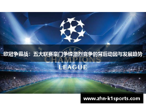 欧冠争霸战：五大联赛豪门争锋激烈竞争的背后动因与发展趋势