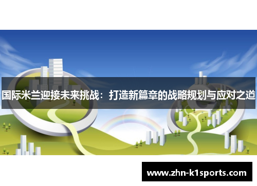 国际米兰迎接未来挑战：打造新篇章的战略规划与应对之道