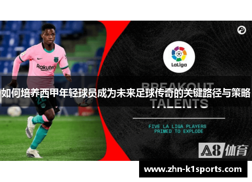 如何培养西甲年轻球员成为未来足球传奇的关键路径与策略
