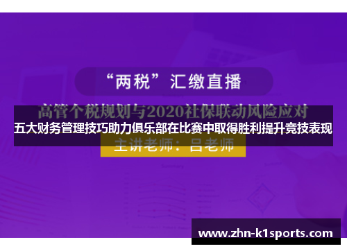 五大财务管理技巧助力俱乐部在比赛中取得胜利提升竞技表现