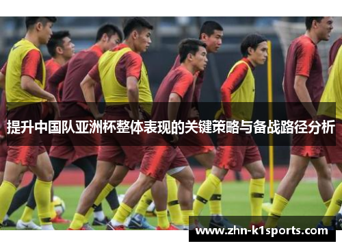 提升中国队亚洲杯整体表现的关键策略与备战路径分析