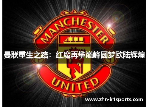 曼联重生之路：红魔再攀巅峰圆梦欧陆辉煌