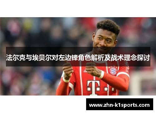 法尔克与埃贝尔对左边锋角色解析及战术理念探讨